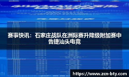 赛事快讯：石家庄战队在洲际赛升降级附加赛中告捷汕头电竞