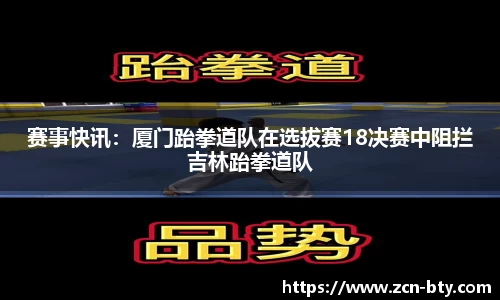 赛事快讯：厦门跆拳道队在选拔赛18决赛中阻拦吉林跆拳道队