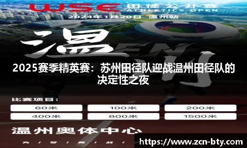 2025赛季精英赛：苏州田径队迎战温州田径队的决定性之夜