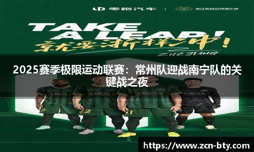 2025赛季极限运动联赛：常州队迎战南宁队的关键战之夜