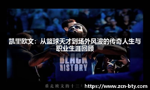 凯里欧文：从篮球天才到场外风波的传奇人生与职业生涯回顾