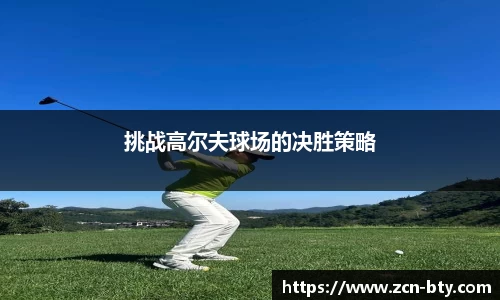 挑战高尔夫球场的决胜策略