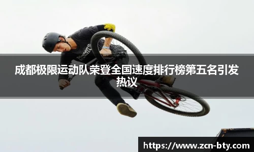 成都极限运动队荣登全国速度排行榜第五名引发热议