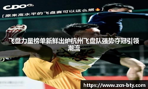 飞盘力量榜单新鲜出炉杭州飞盘队强势夺冠引领潮流